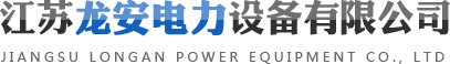 江蘇龍安電力設(shè)備有限公司