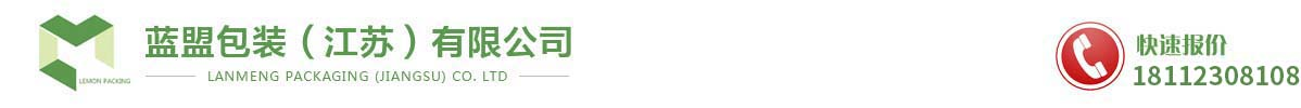 藍盟包裝（江蘇）有限公司