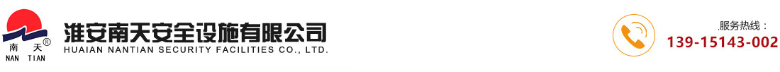 淮安南天安全設施有限公司_淮安南天安全設施有限公司