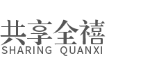 酒店布草_酒店床上用品_酒店布草廠家_共享全禧-全禧紡織科技江蘇有限公司