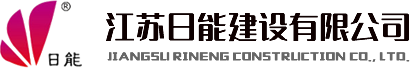 江蘇日能建設(shè)有限公司|塑膠跑道|塑膠球場(chǎng)|人造草球場(chǎng)|硅PU場(chǎng)地|丙烯酸球場(chǎng)|環(huán)氧地坪場(chǎng)地