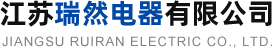 江蘇瑞然電器有限公司_開關(guān)柜