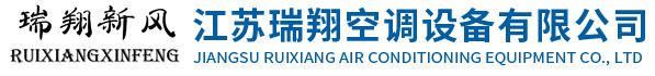 風機盤管|新風機組|新風換氣機-江蘇瑞翔空調設備有限公司