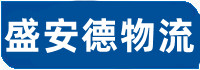 吳江物流公司_吳江貨運公司-吳江整車零擔配載公司-盛安德物流