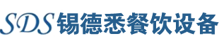 食堂洗碗機,大型食堂洗碗機,商用自動洗碗機,酒店洗碗機-江蘇錫德悉餐飲設備有限公司
