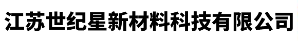 江蘇世紀星新材料科技有限公司