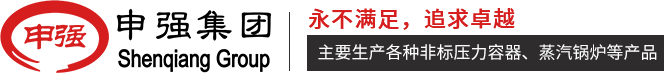 非標(biāo)定制儲(chǔ)氣罐_儲(chǔ)氣罐廠家_定制儲(chǔ)氣罐_江蘇申強(qiáng)特種設(shè)備有限公司