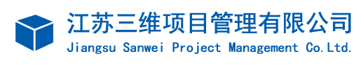 江蘇三維項目管理有限公司