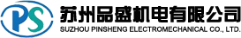 蘇州品盛機電,東京計器,ASCO,電磁閥,葉片泵,立新換向閥,威格士葉片泵