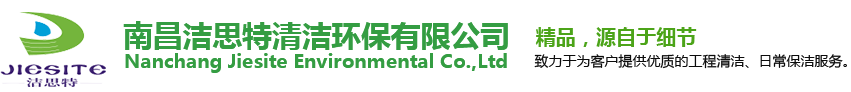 南昌潔思特環保有限公司