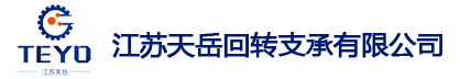 薄型回轉(zhuǎn)支承-輕型回轉(zhuǎn)支承選型-徐州回轉(zhuǎn)支承廠-江蘇天岳回轉(zhuǎn)支承有限公司