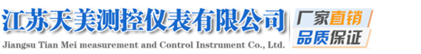 流量計廠家_液位變送器_壓力儀表-江蘇天美測控儀表有限公司