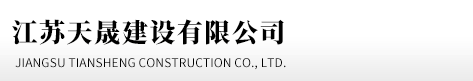 江蘇天晟建設有限公司