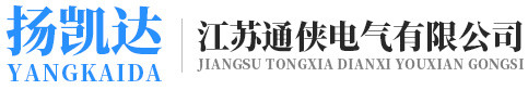 江蘇通俠電氣有限公司
