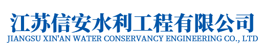 模袋施工，模袋工程，沉管工程，沉井下沉，沉管施工-江蘇信安水利工程有限公司