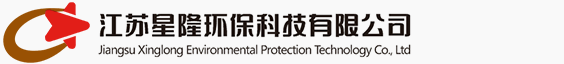 江蘇星隆環保科技有限公司