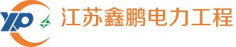 江蘇電力工程設(shè)計(jì)施工|電力工程建設(shè)|大型設(shè)備吊裝|大型吊裝設(shè)備租賃-江蘇鑫鵬電力工程有限公司