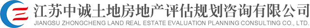 江蘇中誠土地房地產(chǎn)評估規(guī)劃咨詢有限公司