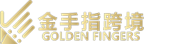 深圳市金手指跨境電商咨詢服務(wù)有限公司