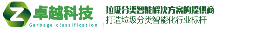 垃圾房-垃圾亭-垃圾回收箱-垃圾分類箱-移動(dòng)廁所-崗?fù)?售貨亭廠家定制-卓越智能交通科技
