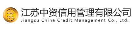江蘇中資信用管理有限公司-江蘇中資信用管理有限公司