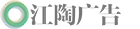 首頁 | 張家界專業品牌設計|標志設計|視頻拍攝|品牌設計公司-江陶廣告