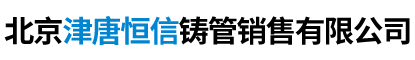 北京津唐恒信鑄管銷售有限公司__津唐恒信鑄管