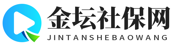 金壇社保網(wǎng)-社會(huì)保險(xiǎn)查詢