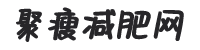 減肥瘦身,瑜伽運動,瘦臉瘦腿知識分享-聚瘦減肥網
