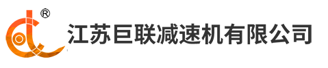 江蘇巨聯減速機有限公司