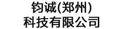 鈞誠(鄭州)科技有限公司-鈞誠(鄭州)科技有限公司