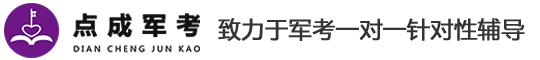 軍考-部隊考軍校-武警士兵考軍校輔導機構【點成軍考】