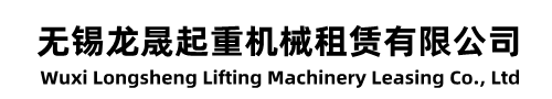 無錫吊車出租-無錫吊車租賃-無錫隨車吊出租-無錫龍晟起重機(jī)械租賃有限公司