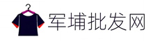 軍埔網商城,服裝批發網,服裝批發就上【軍埔網商城】服裝拿貨網
