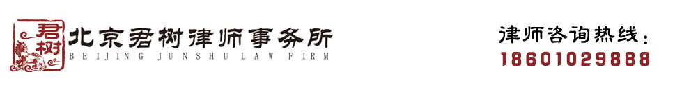 北京君樹律師事務所-北京死刑復核律師-北京死刑辯護律師-北京無罪辯護律師