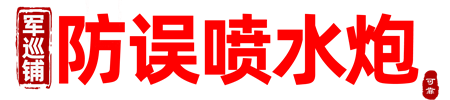 軍巡鋪牌自動消防水炮,電控消防水炮,打造行業(yè)精品-河南良大空間消防科技有限公司