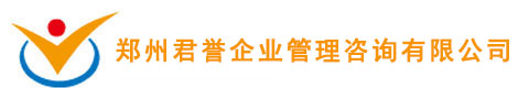 君譽(yù)企業(yè)管理咨詢有限公司官方網(wǎng)站|鄭州管理咨詢|鄭州ISO咨詢|鄭州認(rèn)證咨詢|鄭州企業(yè)咨詢|鄭州企業(yè)管理咨詢|鄭州管理培