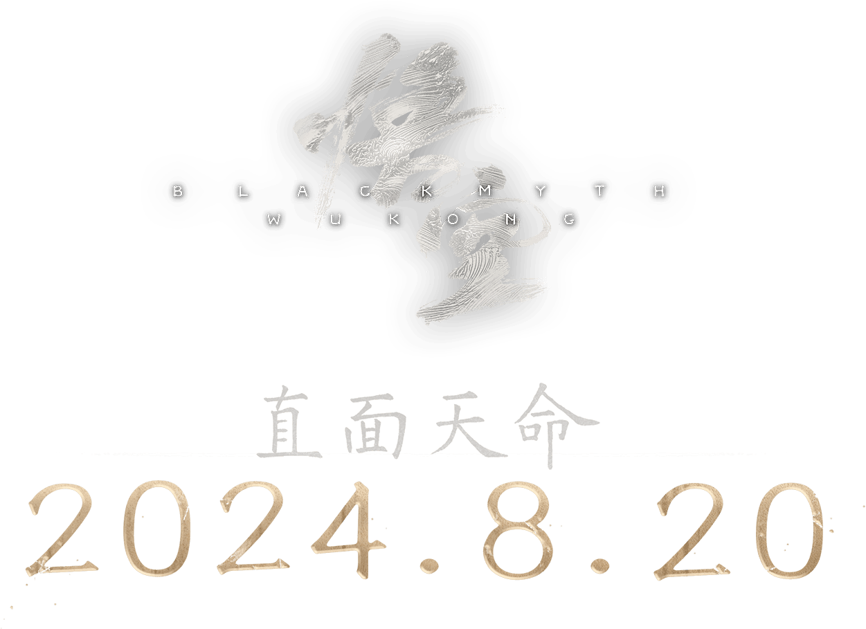 《黑神話：悟空》 - 聚仁同行網(wǎng)