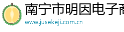 南寧市明因電子商務(wù)有限公司