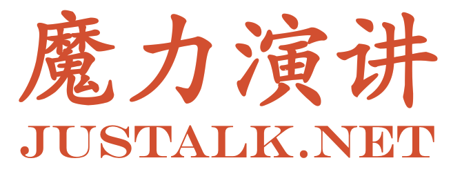 魔力演講——國內(nèi)領(lǐng)先的演講培訓(xùn)品牌