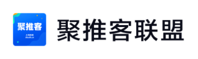 聚推客聯(lián)盟 - CPS廣告聯(lián)盟平臺