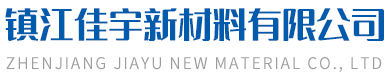 鎮(zhèn)江佳宇新材料有限公司