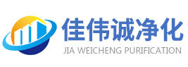 蘇州佳偉誠凈化科技有限公司-蘇州佳偉誠凈化科技有限公司