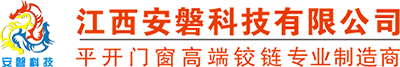 江西安磐科技有限公司