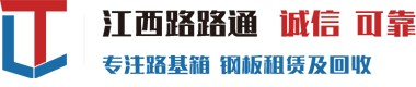 江西鋼板租賃|鋼板出租|南昌鋼板租賃廠家-南昌路路通鋼板租賃有限公司