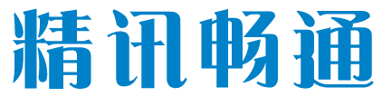 精訊暢通-智慧物聯賦能未來