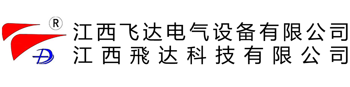 江西飛達電氣設備有限公司&江西飛達科技有限公司 - 江西飛達電氣，江西飛達科技,官網,塔機監(jiān)控,塔吊黑匣子
