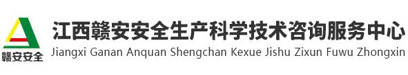 江西贛安安全生產服務中心
