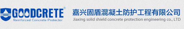永凝液dps,混凝土密封固化劑,嘉興固盾混凝土防護工程有限公司