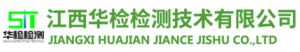 江西華檢檢測(cè)技術(shù)有限公司
